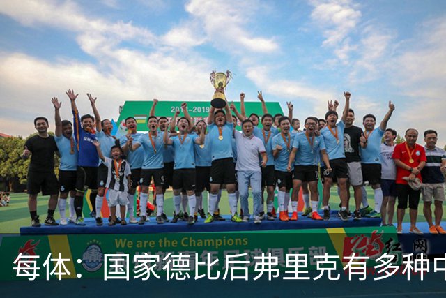 每体：国家德比后弗里克有多种中场调整方案