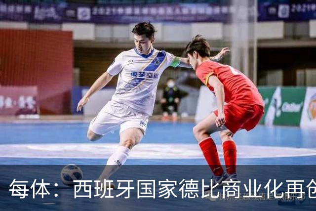 每体：西班牙国家德比商业化再创新高