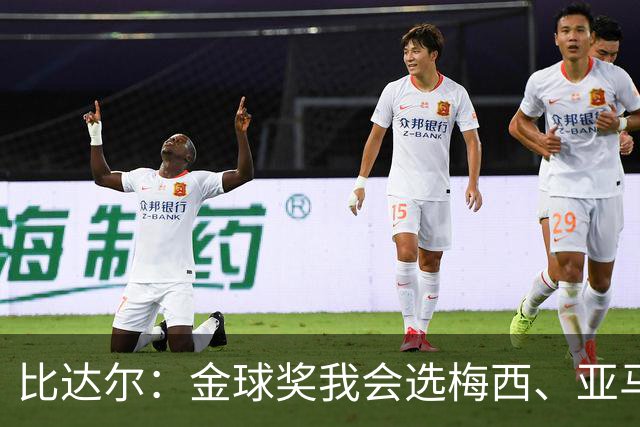 比达尔：金球奖我会选梅西、亚马尔、姆巴佩，倾向于给梅西