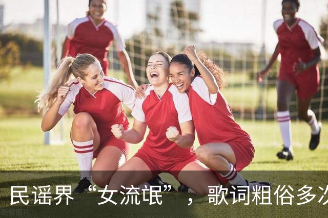 民谣界“女流氓”，歌词粗俗多次抄袭，如今这般下场也活该！