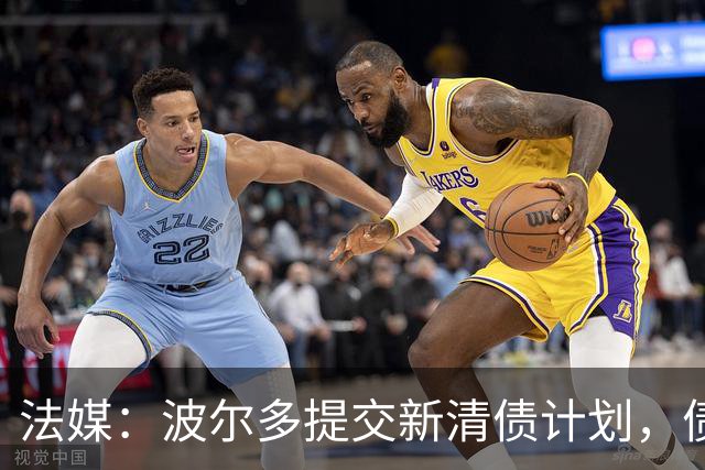 法媒：波尔多提交新清债计划，债务拟降至1450万欧