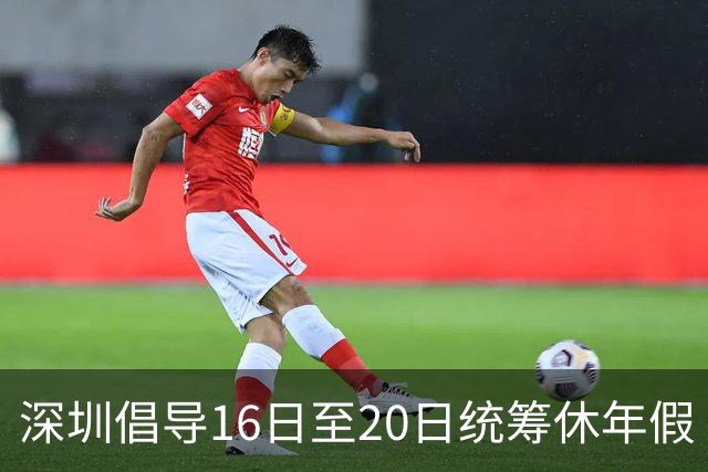 深圳倡导16日至20日统筹休年假
