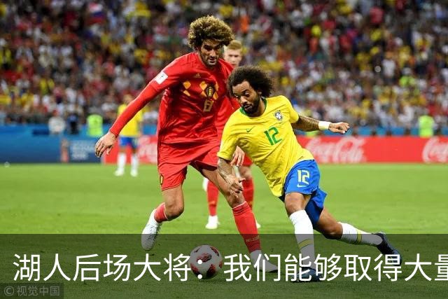 湖人后场大将：我们能够取得大量胜利，我们还没有达到最佳状态