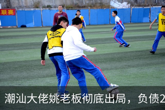 潮汕大佬姚老板彻底出局，负债2000亿背后现实太残酷
