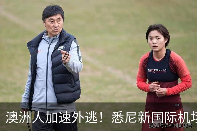 澳洲人加速外逃！悉尼新国际机场正式启用，悉尼房价要涨？！澳洲生育率暴跌，创历史新低！