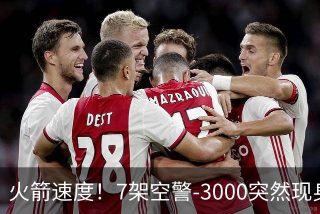 火箭速度！7架空警-3000突然现身，国产涡扇-20提供动力
