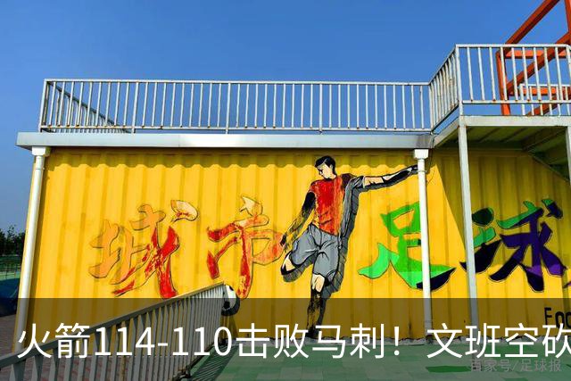 火箭114-110击败马刺！文班空砍25+13，此战看到4个事实：申京拿5年1.85亿很超值