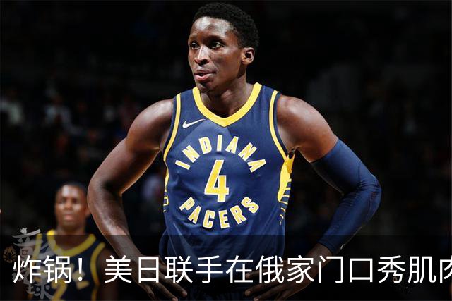 炸锅！美日联手在俄家门口秀肌肉，扎哈罗娃强硬表态：将对等反制
