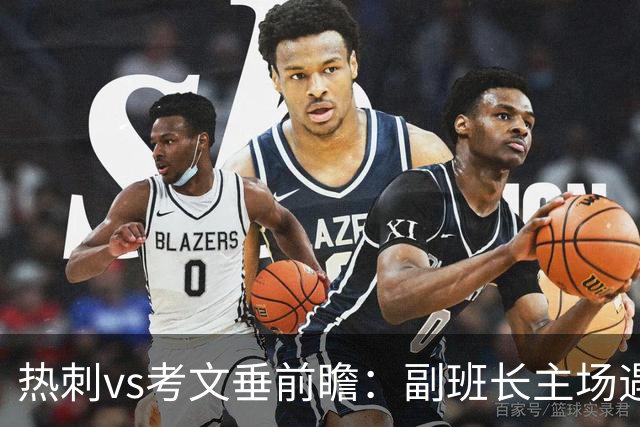 热刺vs考文垂前瞻：副班长主场遇上升班马，热刺首胜要来了
