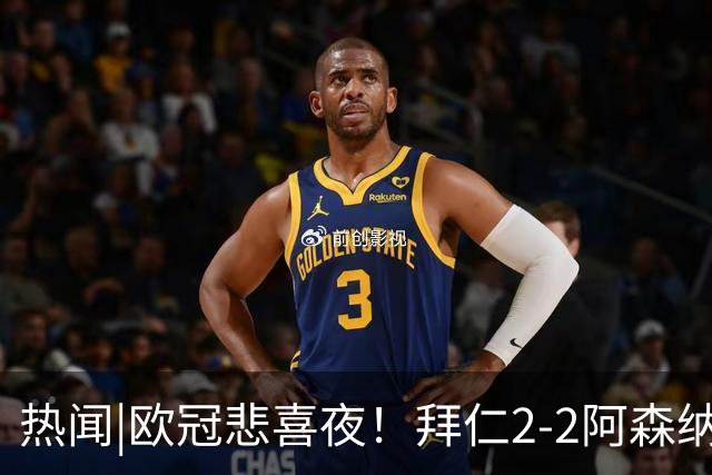 热闻|欧冠悲喜夜！拜仁2-2阿森纳，曼联1-4遭科莫血洗，皇马4-1大胜莱比锡