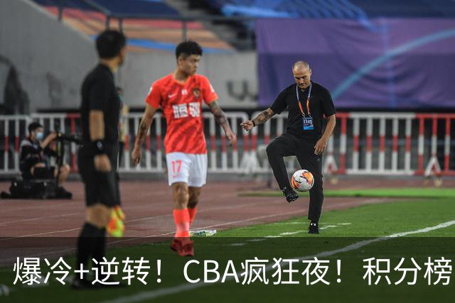 爆冷+逆转！CBA疯狂夜！积分榜大乱：上海跌至第4，广东升至第11