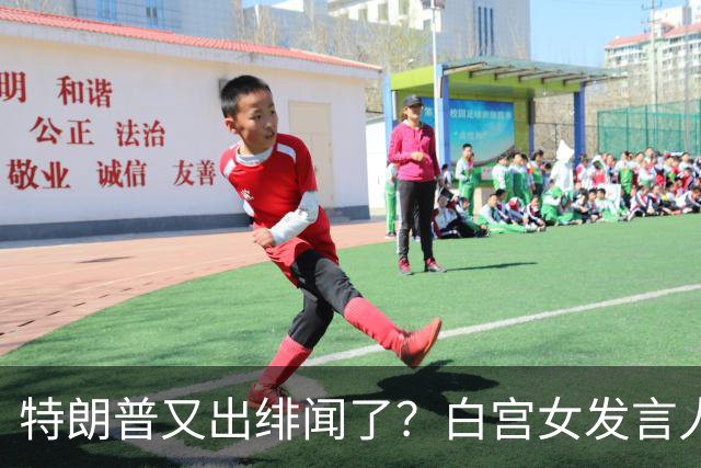特朗普又出绯闻了？白宫女发言人上任首日竟称特朗普是“丈夫”？