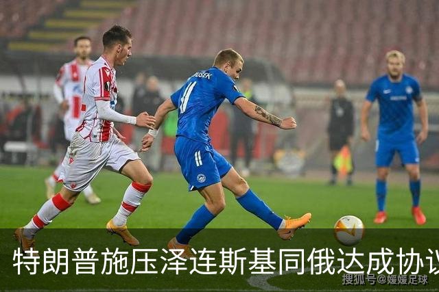 特朗普施压泽连斯基同俄达成协议