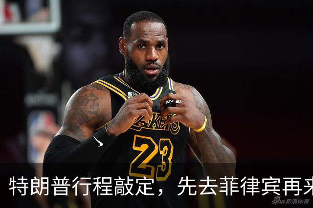 特朗普行程敲定，先去菲律宾再来中国，但马科斯还没到开心的时候