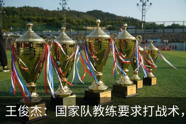 王俊杰：国家队教练要求打战术，大学教练教你做正确的事！
