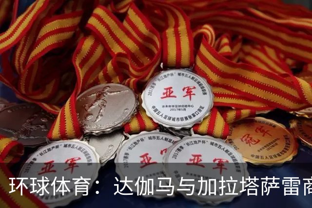 环球体育：达伽马与加拉塔萨雷商谈奎斯塔，预计不会买断