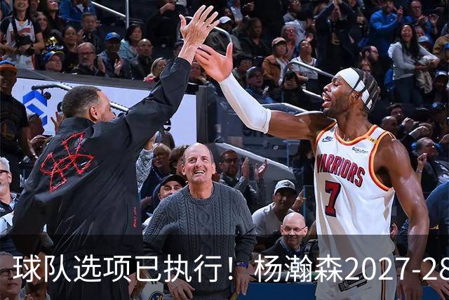 球队选项已执行！杨瀚森2027-28赛季的年薪为486万4920美元