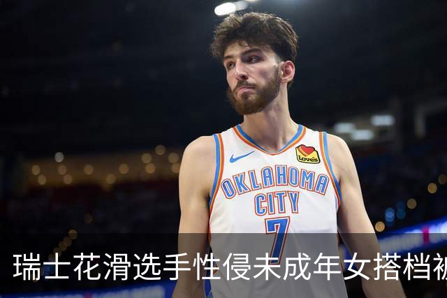 瑞士花滑选手性侵未成年女搭档被禁赛三年 曾威胁把对方摔在冰面上