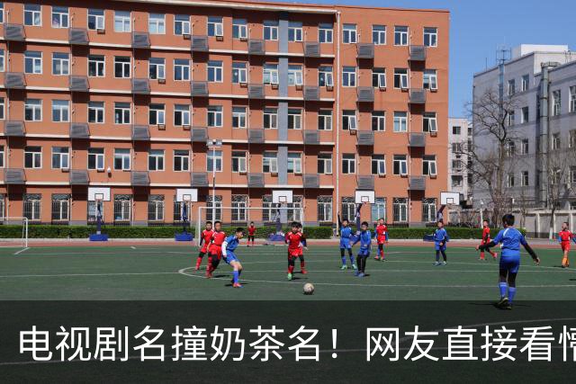 电视剧名撞奶茶名！网友直接看懵：追剧点单傻傻分不清