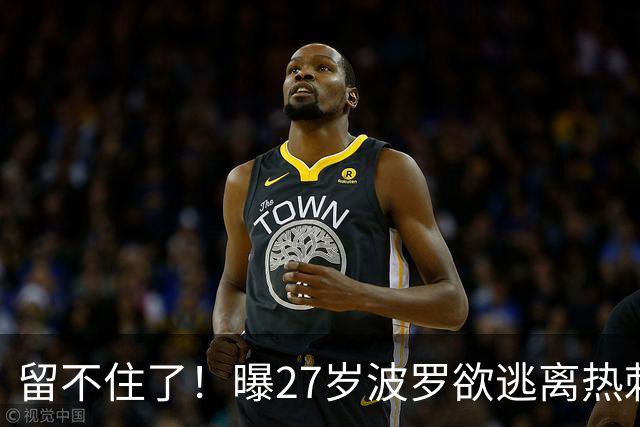 留不住了！曝27岁波罗欲逃离热刺 皇马巴萨都有意签他