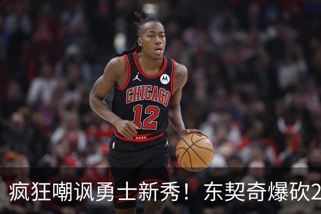 疯狂嘲讽勇士新秀！东契奇爆砍28+8+7完胜库里！凯斯勒吃饼吃吐了