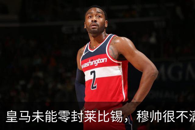 皇马未能零封莱比锡，穆帅很不满，但是并没有批评门将库尔图瓦