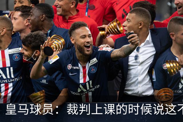 皇马球员：裁判上课的时候说这不是手球 现在又判了