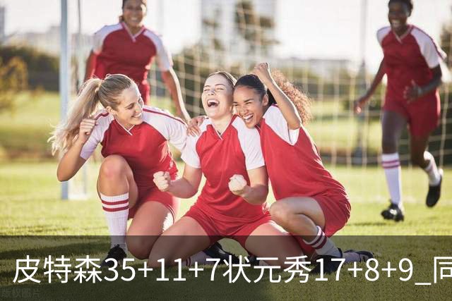 皮特森35+11+7状元秀17+8+9 同曦送天津8连败