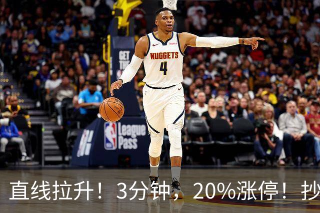 直线拉升！3分钟，20%涨停！抄底资金，涌入这一赛道