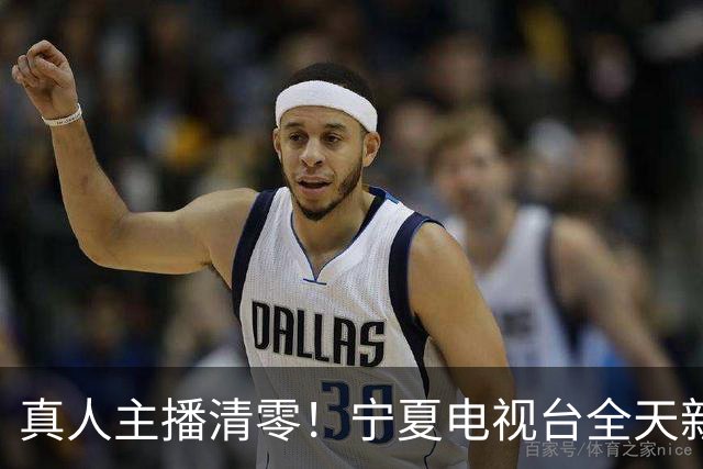 真人主播清零！宁夏电视台全天新闻播报都用上了AI主播