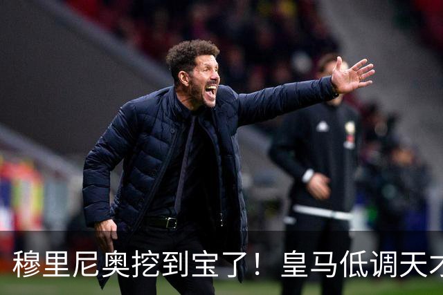穆里尼奥挖到宝了！皇马低调天才彻底爆发！他才是队内真核