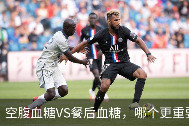 空腹血糖VS餐后血糖，哪个更重要？早起牢记6"不要"，血糖更平稳