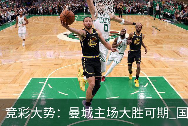 竞彩大势：曼城主场大胜可期 国际米兰客场奏凯