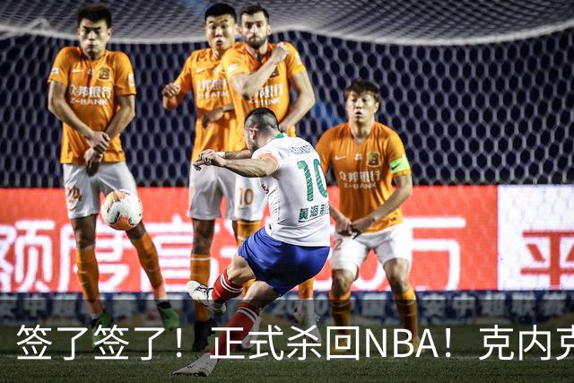 签了签了！正式杀回NBA！克内克特加盟卫冕冠军