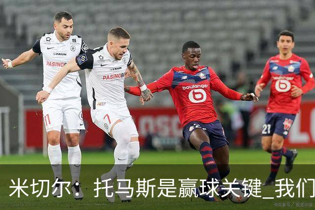 米切尔：托马斯是赢球关键 我们很少会去跟随一个新秀的步伐