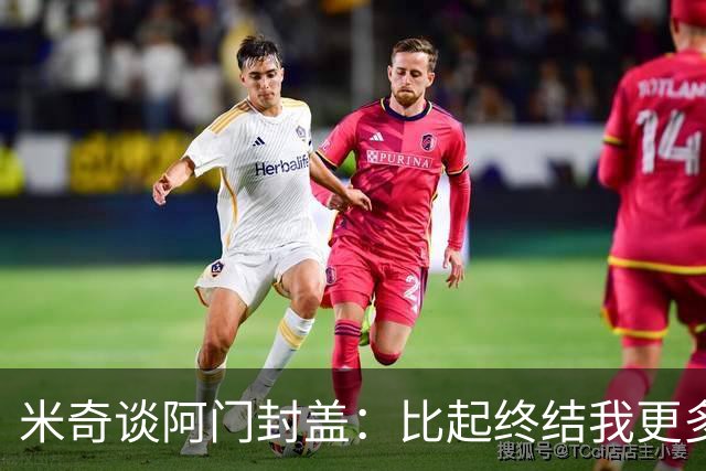 米奇谈阿门封盖：比起终结我更多看到传球 他完成了一次精彩防守