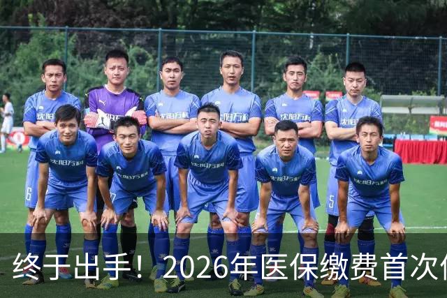 终于出手！2026年医保缴费首次停涨，连稳三年400块，信号太明确