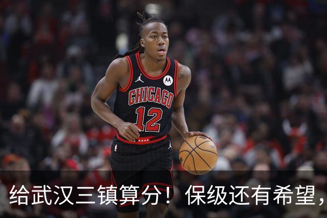 给武汉三镇算分！保级还有希望，若满足这3个条件，将送河南降级