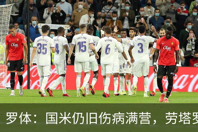 罗体：国米仍旧伤病满营，劳塔罗、斯通斯等4将缺席