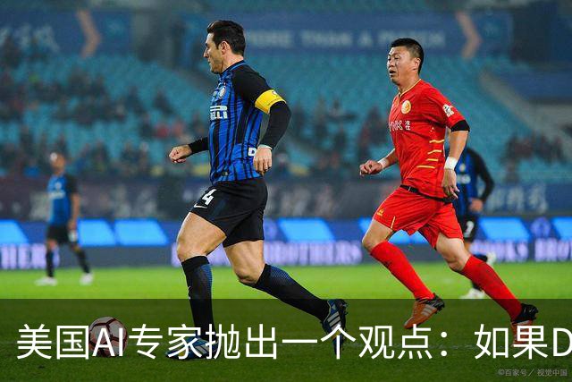美国AI专家抛出一个观点：如果DeepSeek是一家来自于美国的公司，那么接下来的事情会变得非常“疯狂”