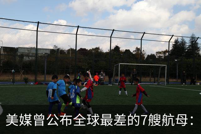 美媒曾公布全球最差的7艘航母：辽宁舰上榜，福建舰和山东舰呢？