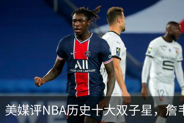 美媒评NBA历史十大双子星，詹韦仅第7，库追第6，OK组合前2