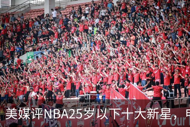 美媒评NBA25岁以下十大新星，申京第7，阿门第4，弗拉格屈居第2
