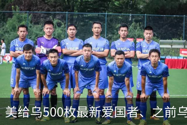 美给乌500枚最新爱国者、之前乌只5枚，两三枚可拦榛树就是交付慢