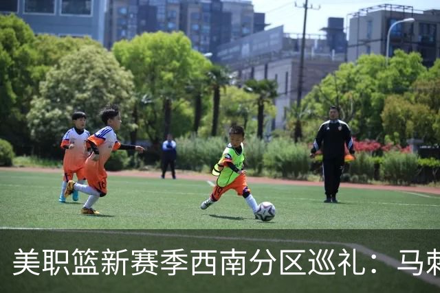 美职篮新赛季西南分区巡礼：马刺继续冲冠 独行侠押宝弗拉格