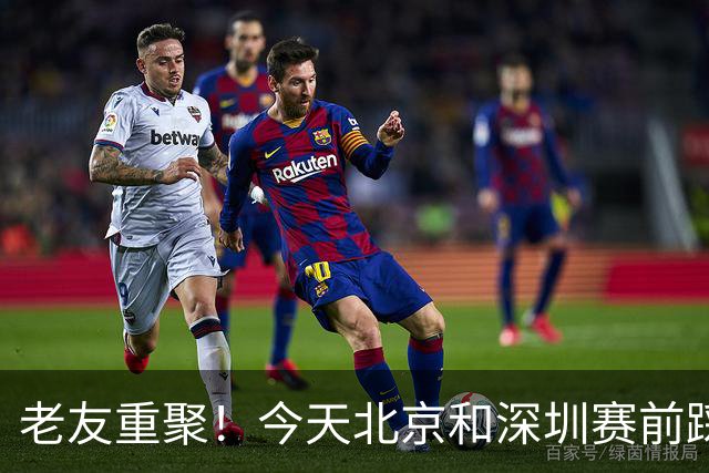 老友重聚！今天北京和深圳赛前踩场训练 两队球员教练互相寒暄