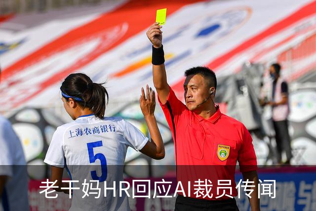老干妈HR回应AI裁员传闻