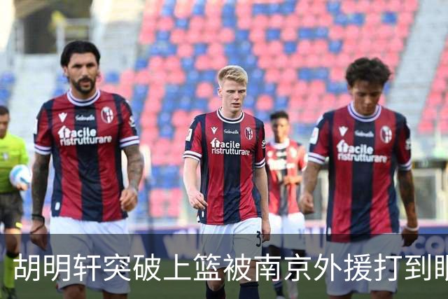 胡明轩突破上篮被南京外援打到眼睛，裁判回看后没有升级