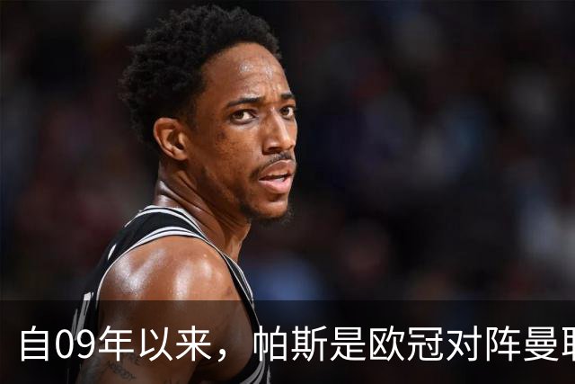 自09年以来，帕斯是欧冠对阵曼联单场传射最年轻的球员