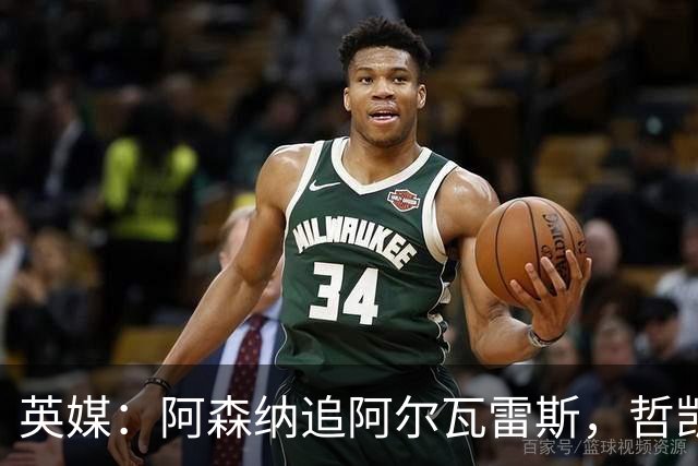 英媒：阿森纳追阿尔瓦雷斯，哲凯赖什或冬窗离队